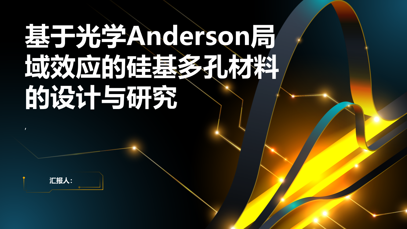 基于光学Anderson局域效应的硅基多孔材料的设计与研究