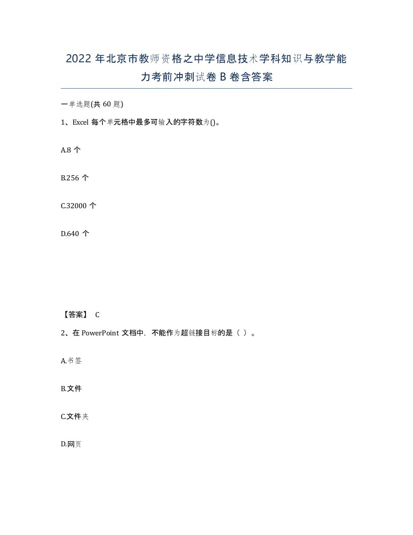 2022年北京市教师资格之中学信息技术学科知识与教学能力考前冲刺试卷B卷含答案