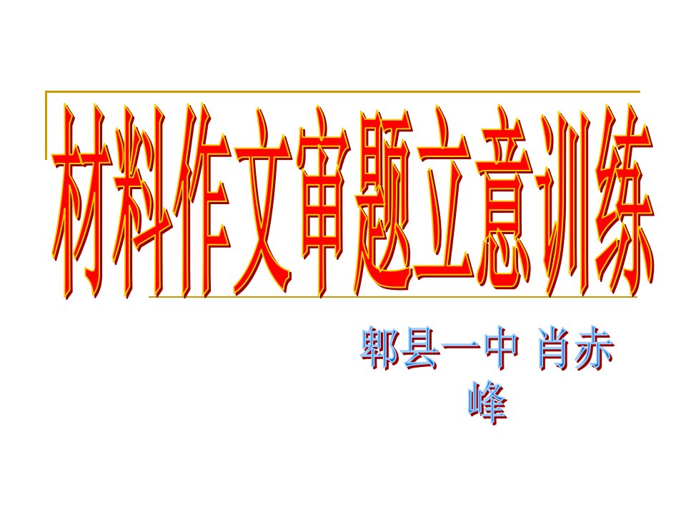 思辨性作文审题立意训练教师版版省名师优质课赛课获奖课件市赛课一等奖课件