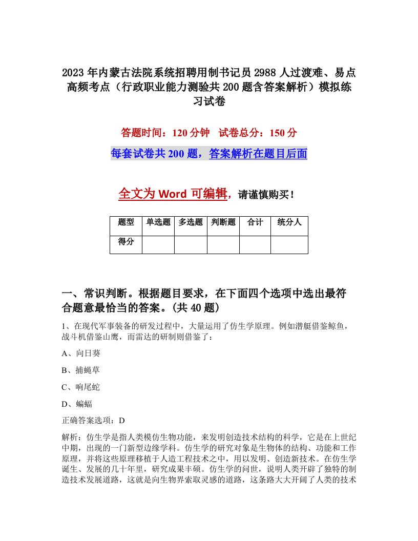 2023年内蒙古法院系统招聘用制书记员2988人过渡难易点高频考点行政职业能力测验共200题含答案解析模拟练习试卷