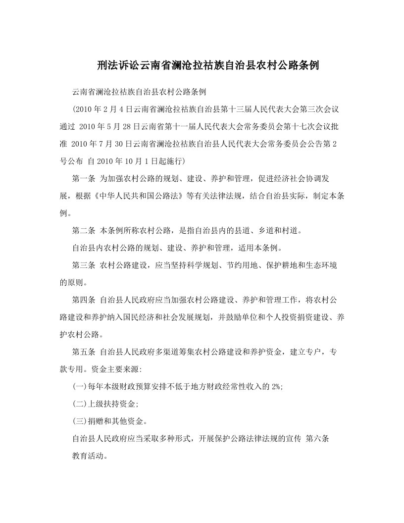 cftAAA刑法诉讼云南省澜沧拉祜族自治县农村公路条例