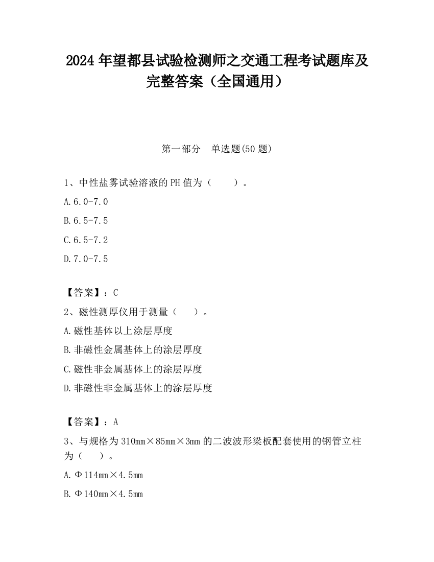 2024年望都县试验检测师之交通工程考试题库及完整答案（全国通用）