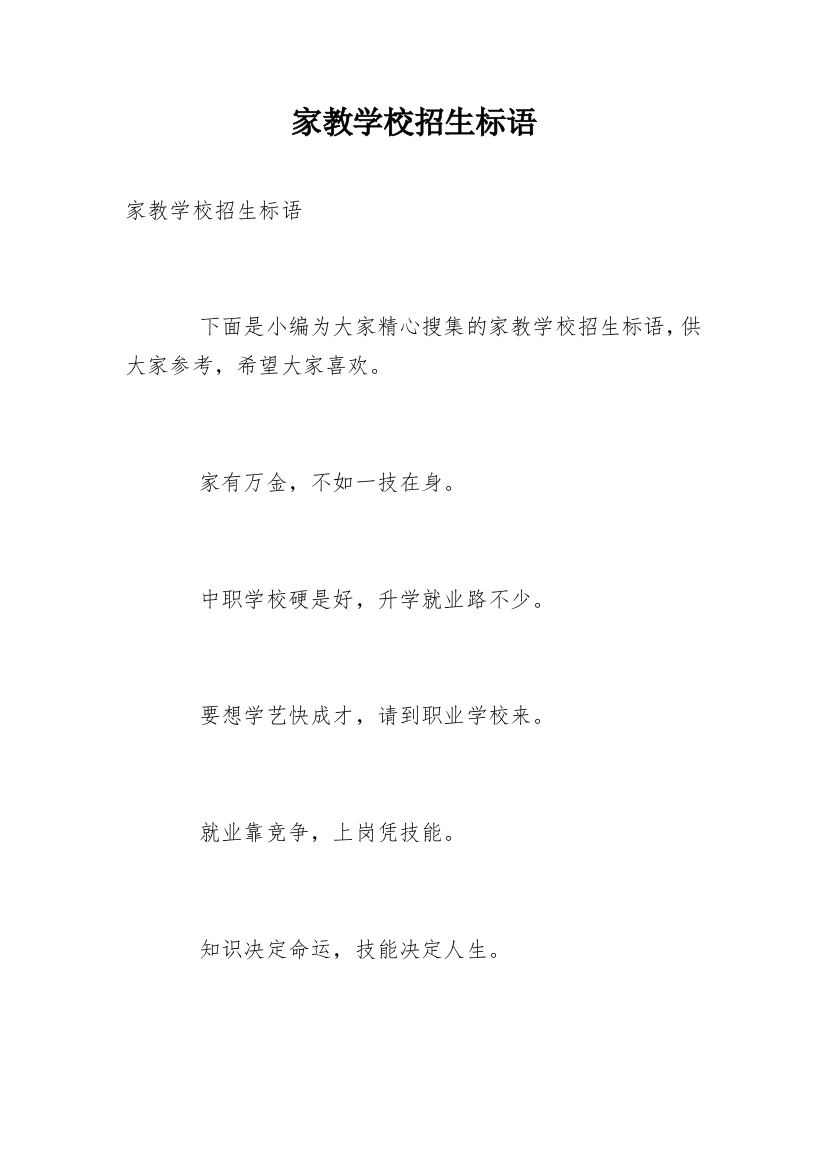 家教学校招生标语