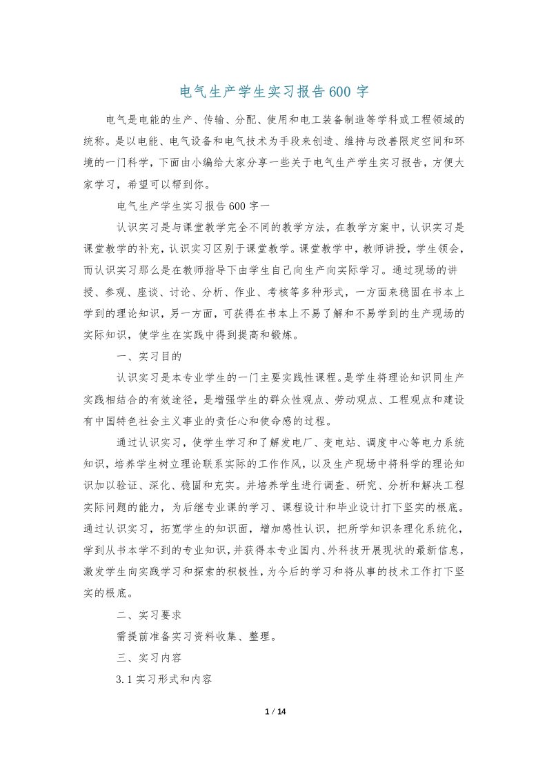 电气生产学生实习报告600字