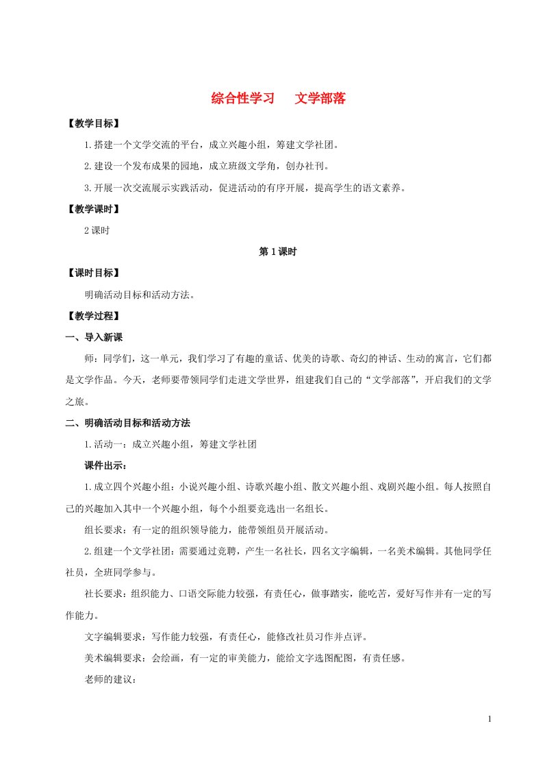 2023七年级语文上册第六单元综合性学习文学部落教案新人教版