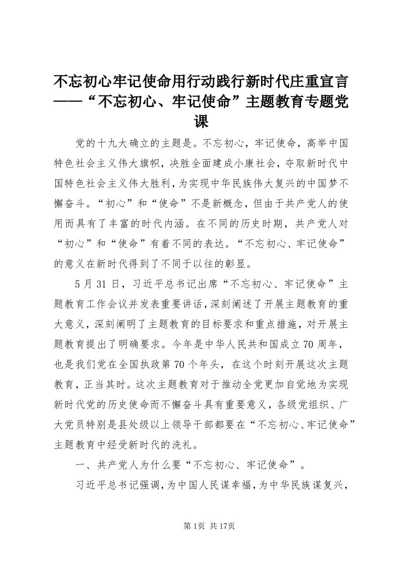 不忘初心牢记使命用行动践行新时代庄重宣言——“不忘初心、牢记使命”主题教育专题党课