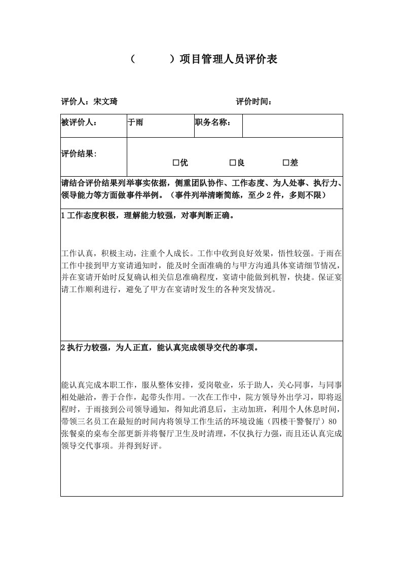 项目管理人员评价表