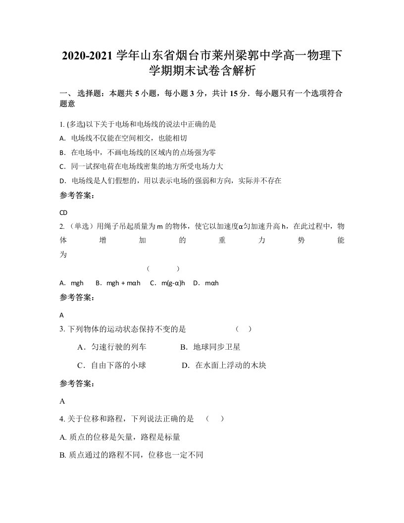 2020-2021学年山东省烟台市莱州梁郭中学高一物理下学期期末试卷含解析