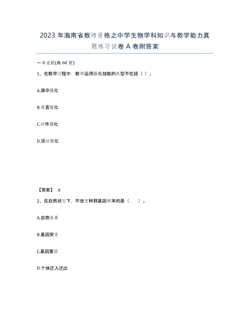 2023年海南省教师资格之中学生物学科知识与教学能力真题练习试卷A卷附答案