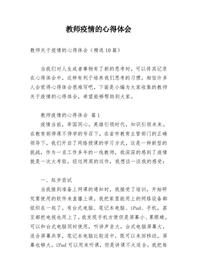 教师疫情的心得体会