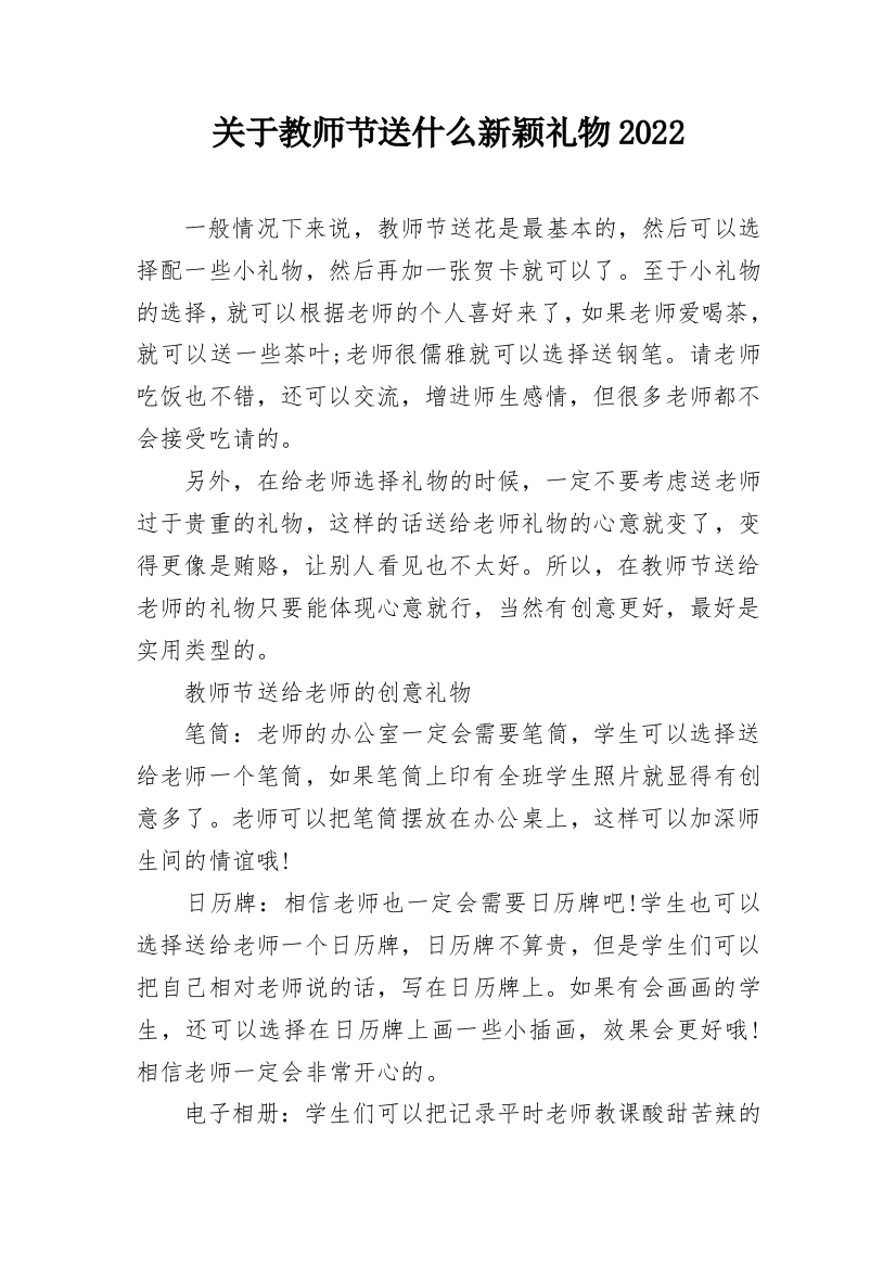 关于教师节送什么新颖礼物2022