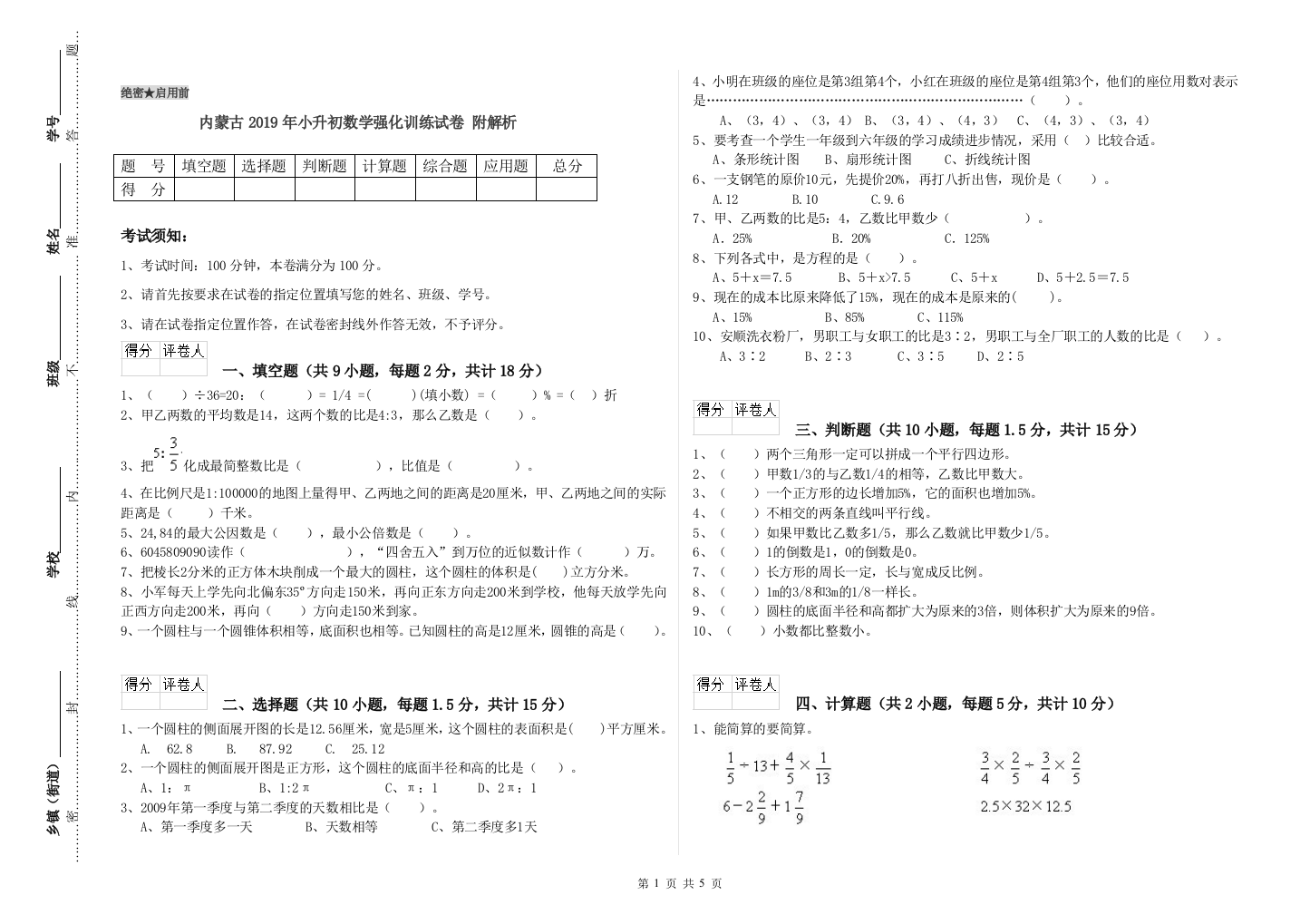 内蒙古2019年小升初数学强化训练试卷-附解析