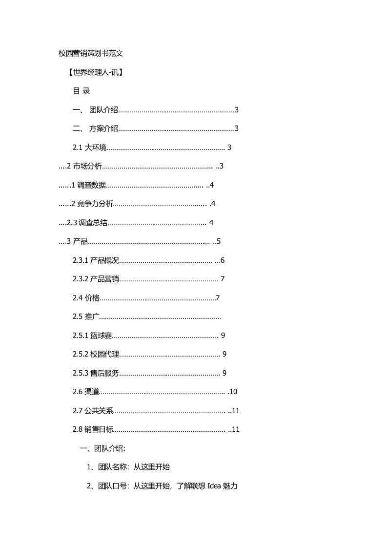 推荐-校园营销策划书范文