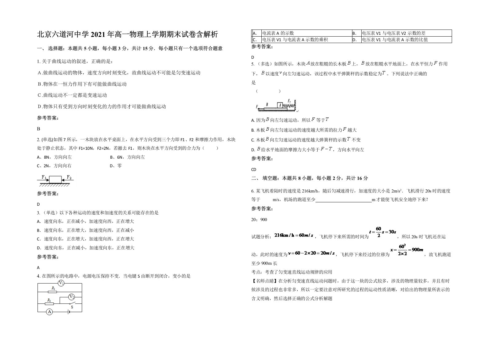 北京六道河中学2021年高一物理上学期期末试卷含解析