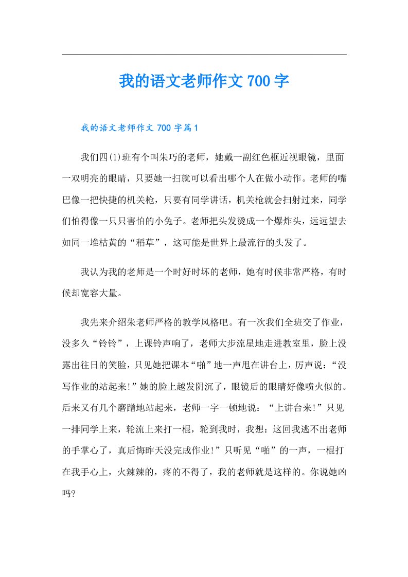 我的语文老师作文700字