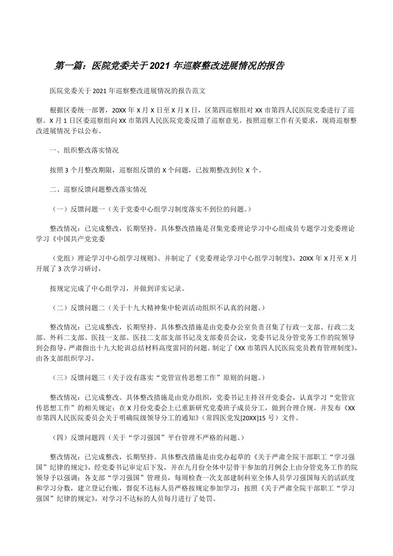 医院党委关于2021年巡察整改进展情况的报告（精选合集）[修改版]