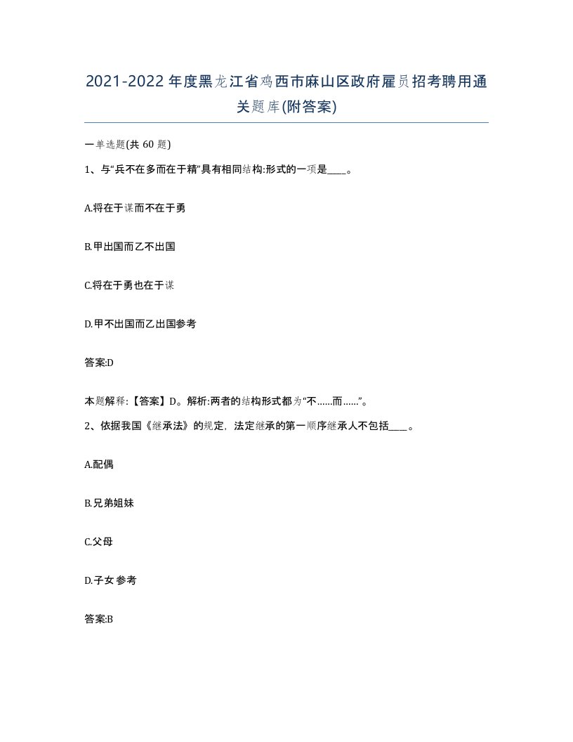 2021-2022年度黑龙江省鸡西市麻山区政府雇员招考聘用通关题库附答案