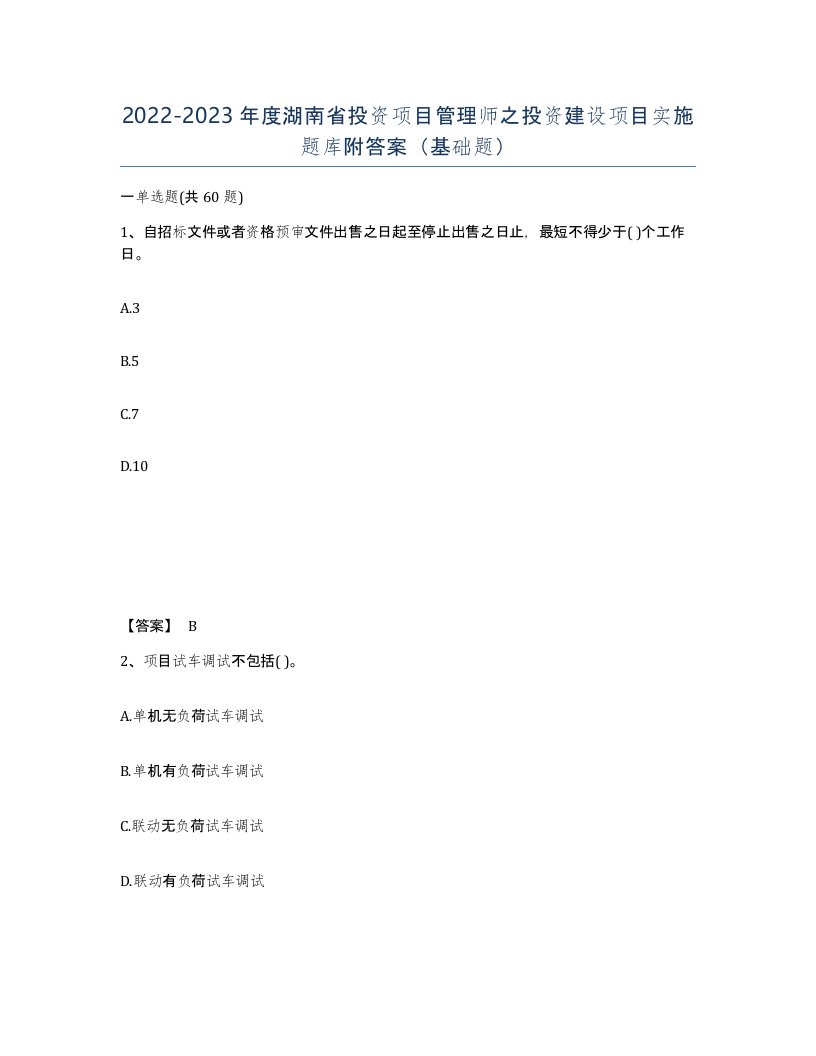 2022-2023年度湖南省投资项目管理师之投资建设项目实施题库附答案基础题