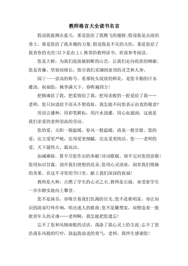 教师格言大全读书名言