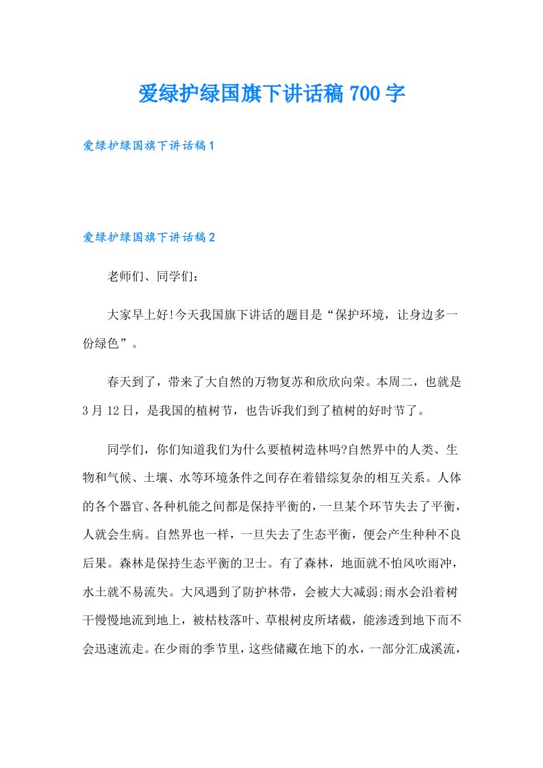 爱绿护绿国旗下讲话稿700字