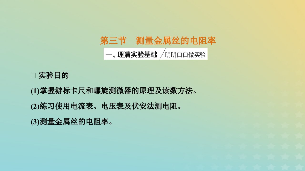 2023新教材高中物理第三章恒定电流第三节测量金属丝的电阻率课件粤教版必修第三册