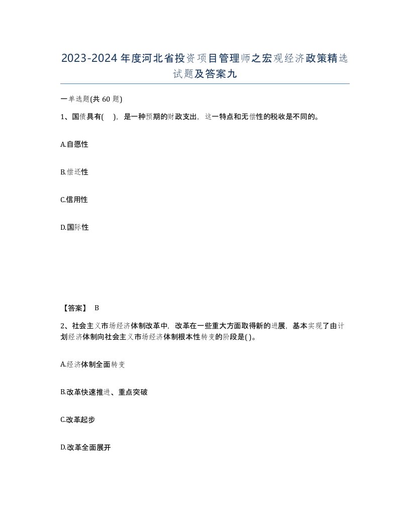 2023-2024年度河北省投资项目管理师之宏观经济政策试题及答案九