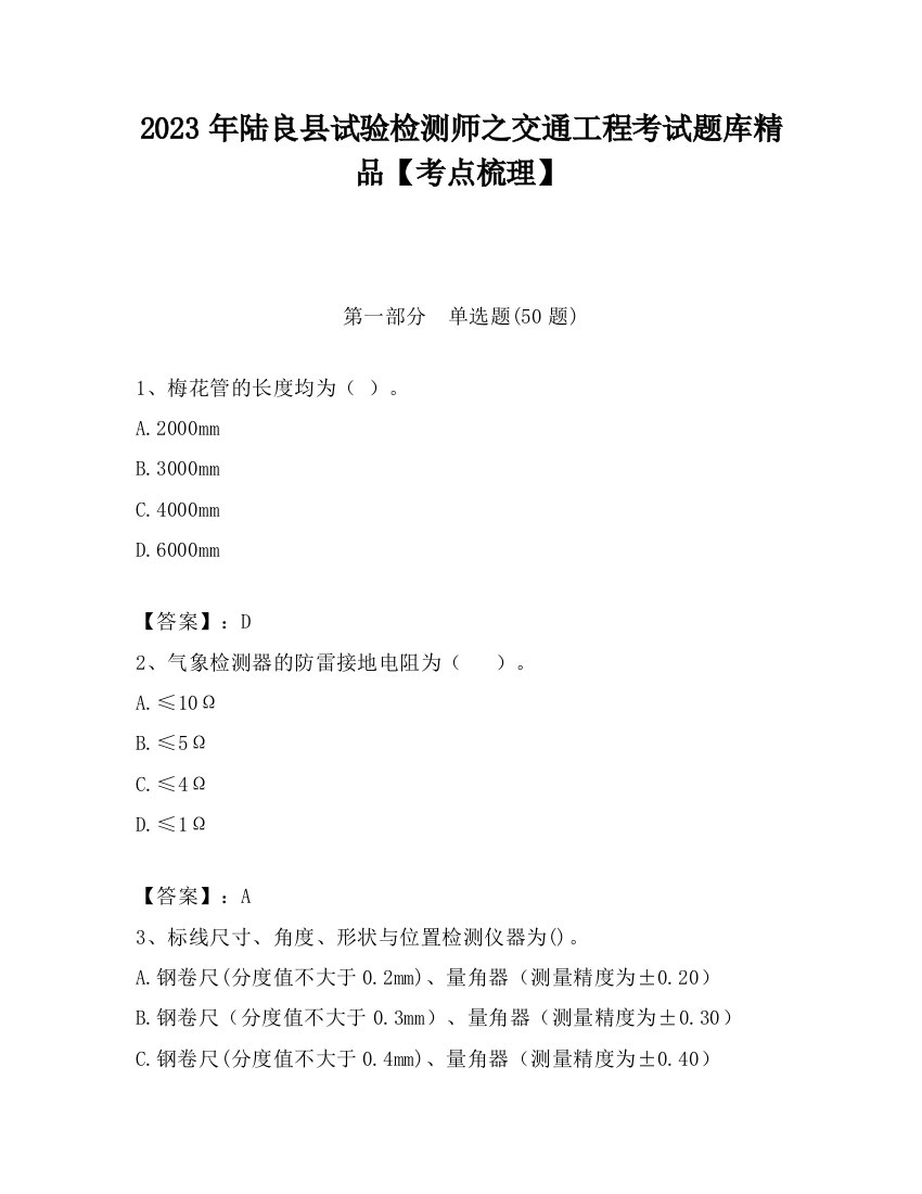 2023年陆良县试验检测师之交通工程考试题库精品【考点梳理】