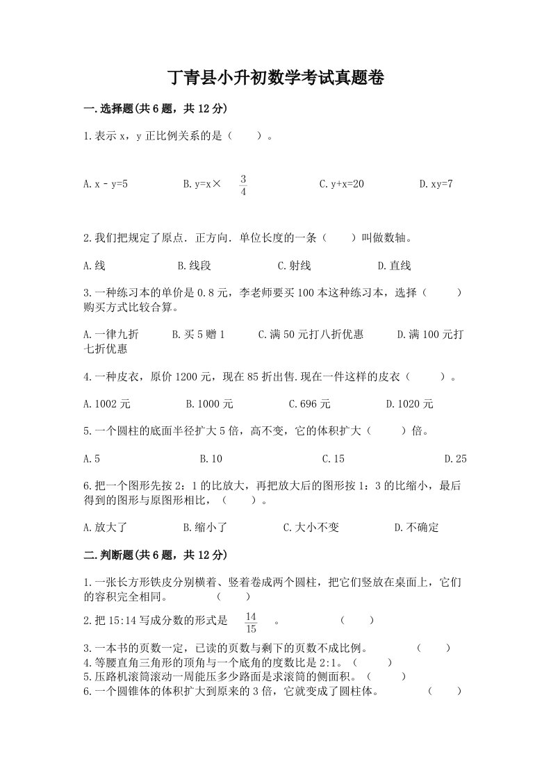 丁青县小升初数学考试真题卷汇编