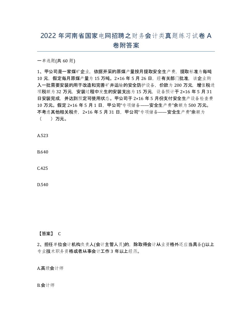 2022年河南省国家电网招聘之财务会计类真题练习试卷A卷附答案