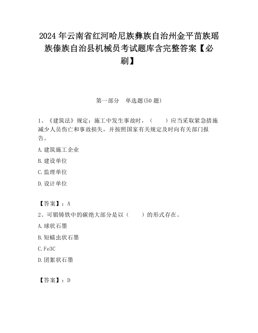 2024年云南省红河哈尼族彝族自治州金平苗族瑶族傣族自治县机械员考试题库含完整答案【必刷】