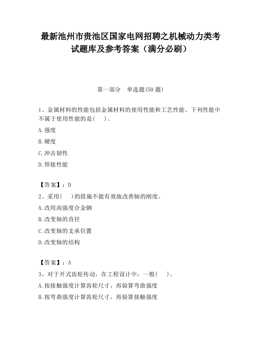 最新池州市贵池区国家电网招聘之机械动力类考试题库及参考答案（满分必刷）