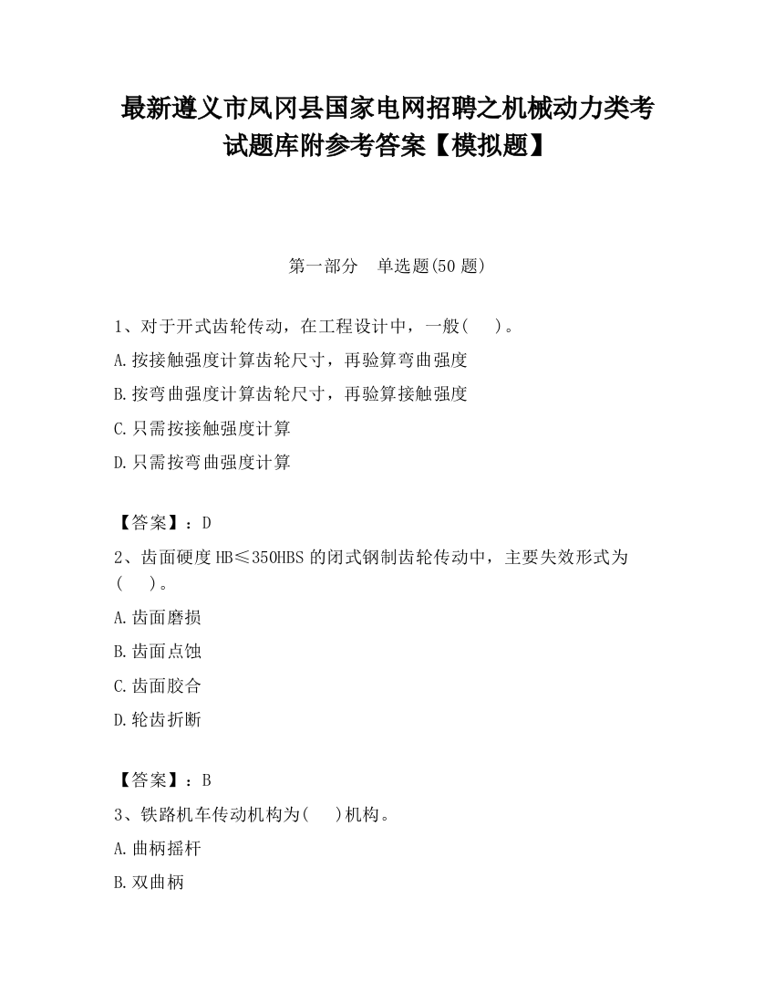 最新遵义市凤冈县国家电网招聘之机械动力类考试题库附参考答案【模拟题】