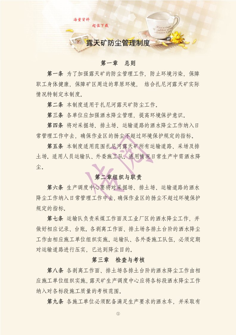 露天矿防尘管理制度