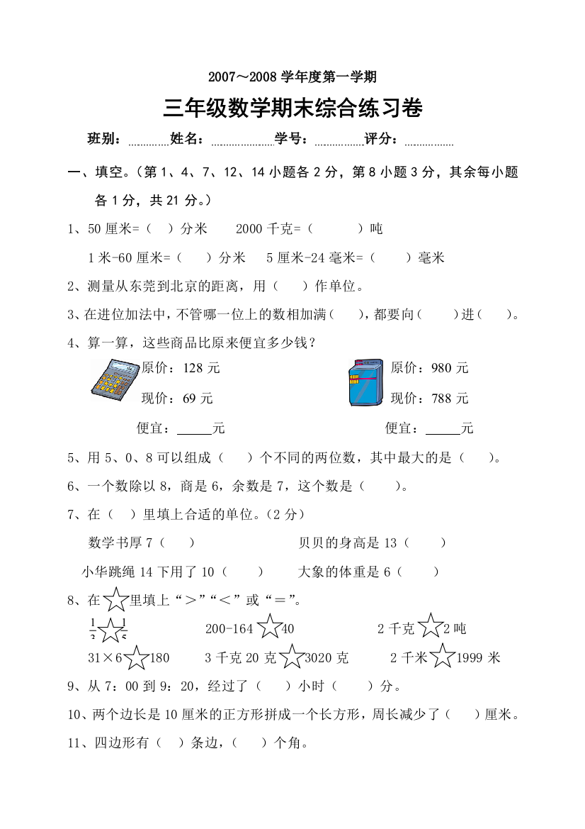 【小学中学教育精选】2008三年级数学期末试卷综合练习卷