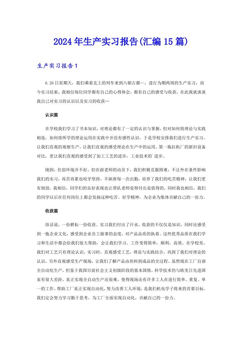 （精选）2024年生产实习报告(汇编15篇)