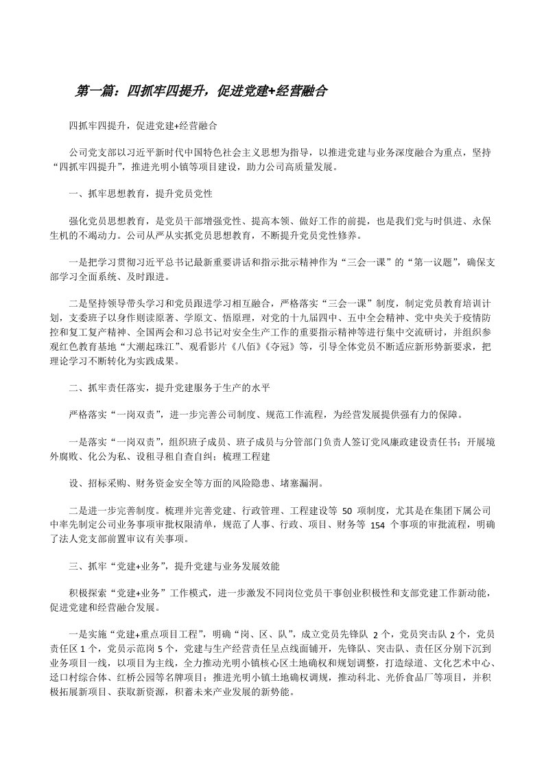 四抓牢四提升，促进党建+经营融合[5篇范文][修改版]