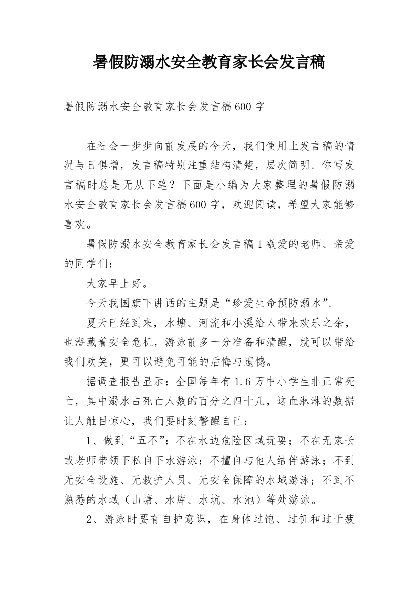 暑假防溺水安全教育家长会发言稿