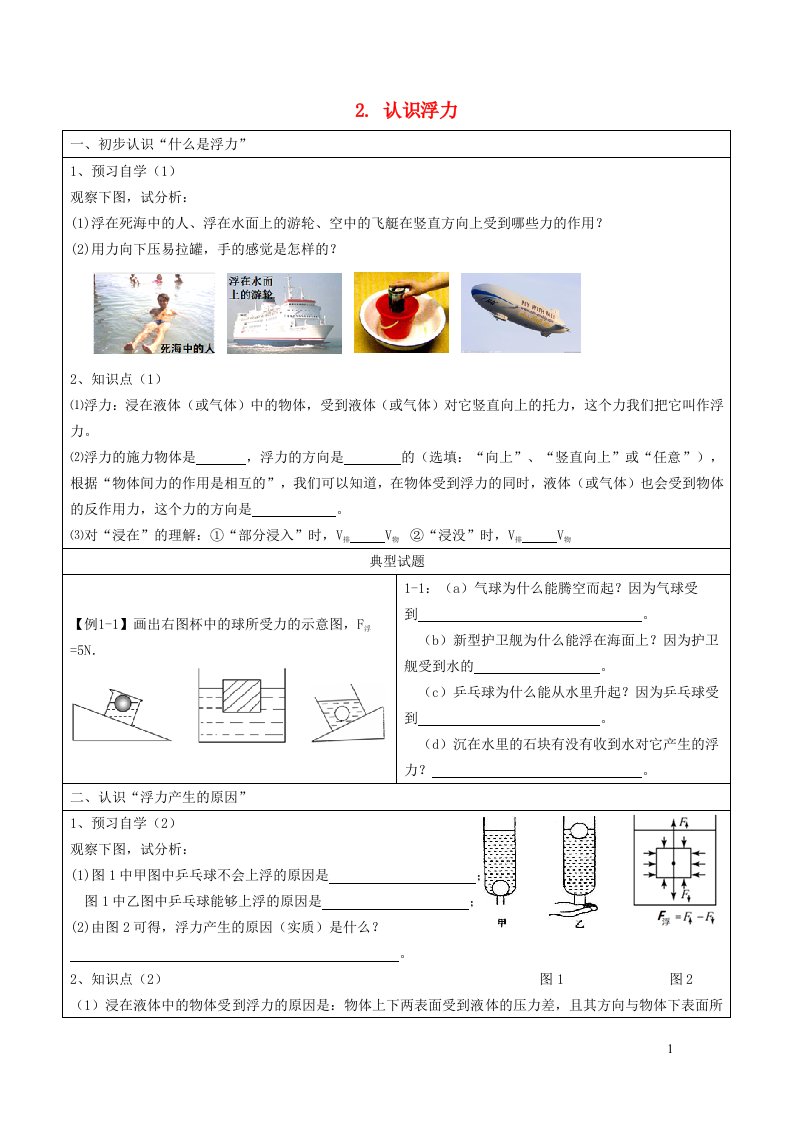 2022八年级物理下册第10章流体的力现象2认识浮力学案新版教科版