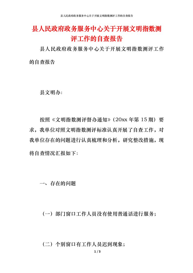 2021县人民政府政务服务中心关于开展文明指数测评工作的自查报告