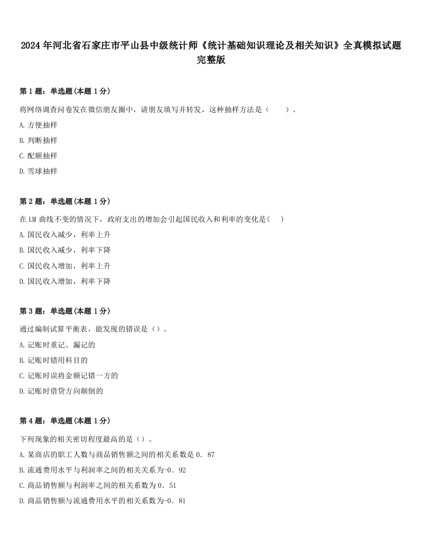 2024年河北省石家庄市平山县中级统计师《统计基础知识理论及相关知识》全真模拟试题完整版