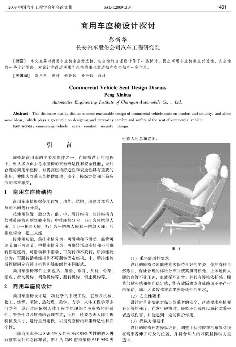 商用车座椅设计探讨