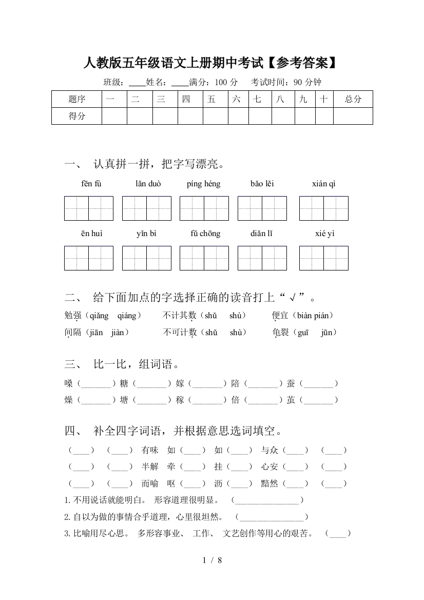 人教版五年级语文上册期中考试【参考答案】