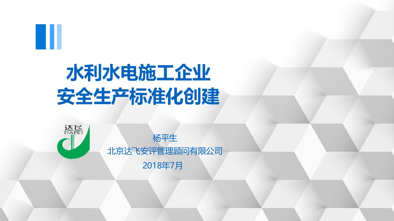 水利水电施工安全标准化建设标准培训课件