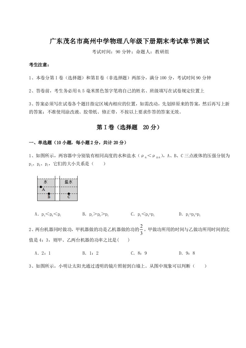 广东茂名市高州中学物理八年级下册期末考试章节测试试题（解析版）