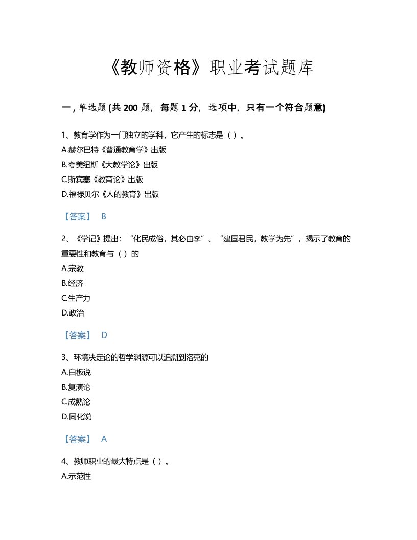 2022年教师资格(中学教育学教育心理学)考试题库评估300题精品附答案(湖南省专用)