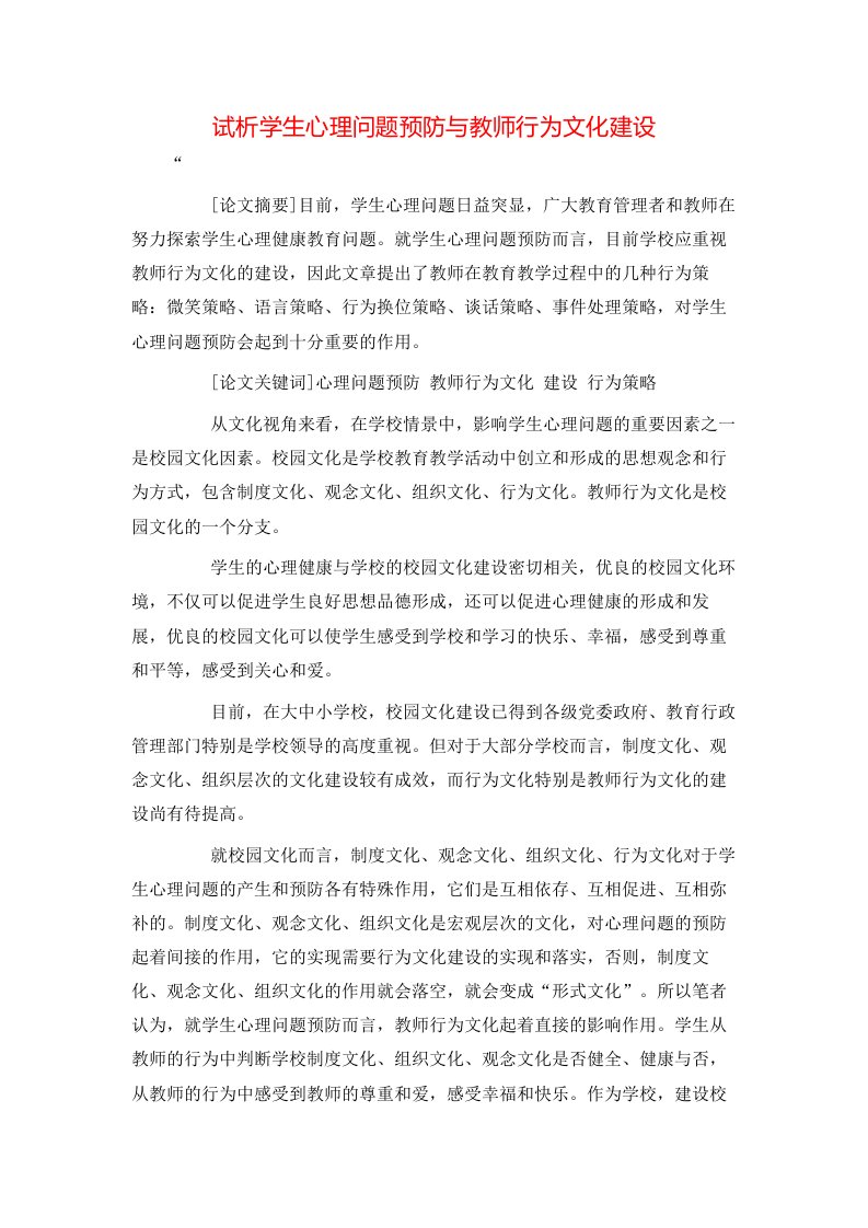 试析学生心理问题预防与教师行为文化建设