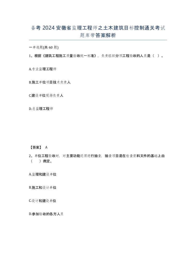 备考2024安徽省监理工程师之土木建筑目标控制通关考试题库带答案解析