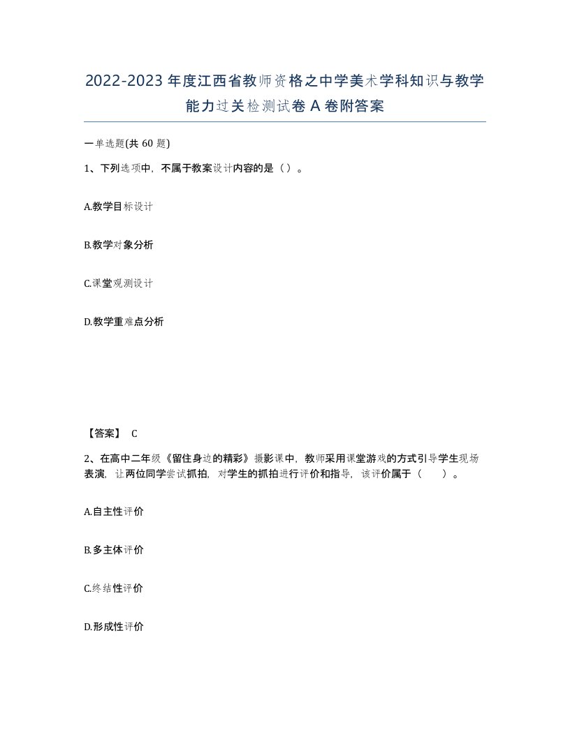 2022-2023年度江西省教师资格之中学美术学科知识与教学能力过关检测试卷A卷附答案