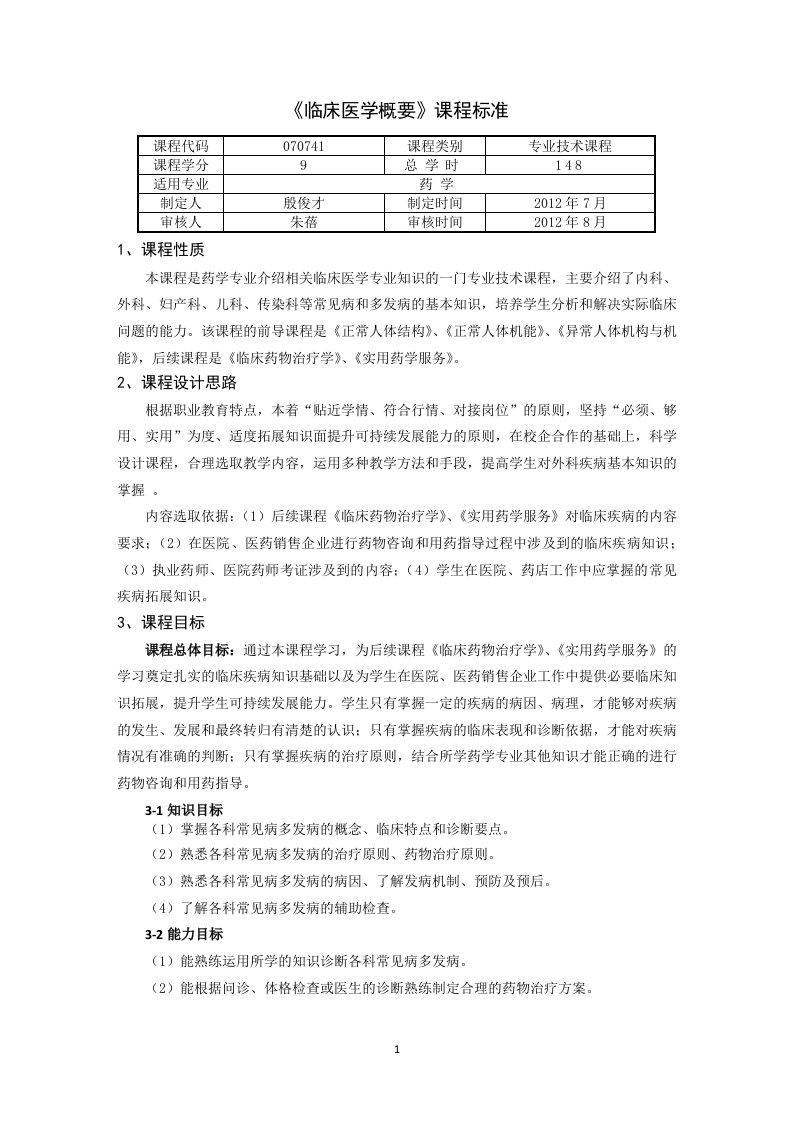 临床医学概要课程标准