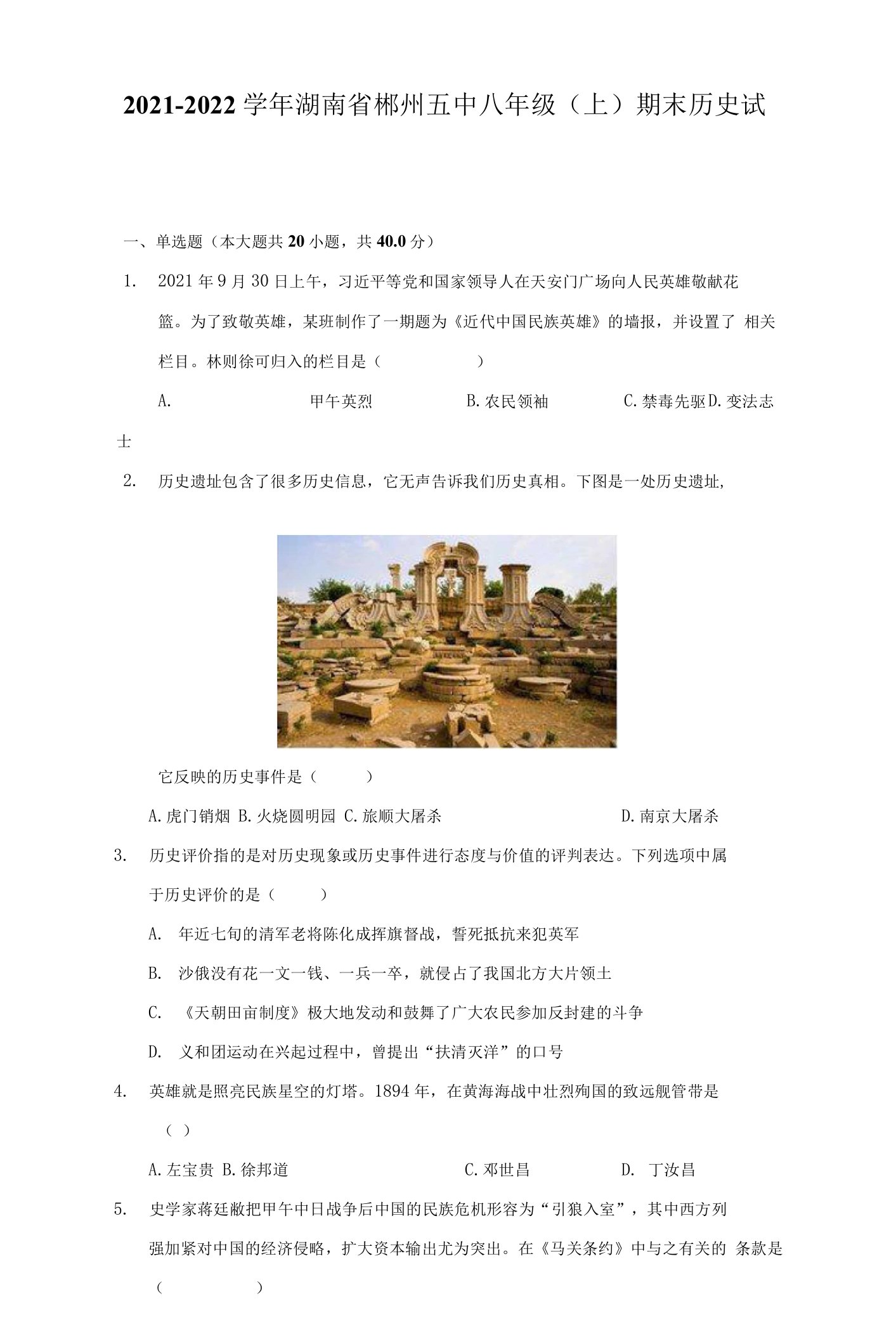 2021-2022学年湖南省郴州五中八年级（上）期末历史试卷（附答案详解）